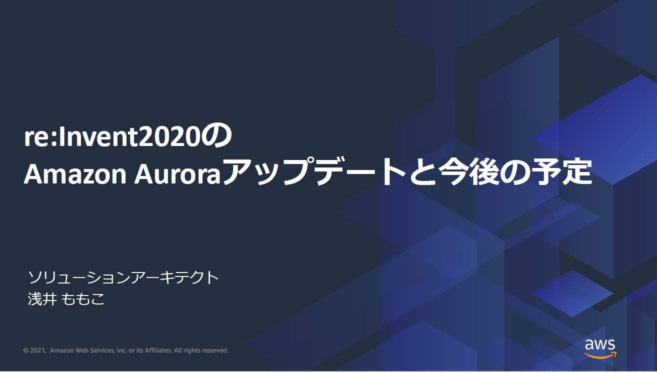 re:Invent2020のAmazon Auroraアップデートと今後の予定