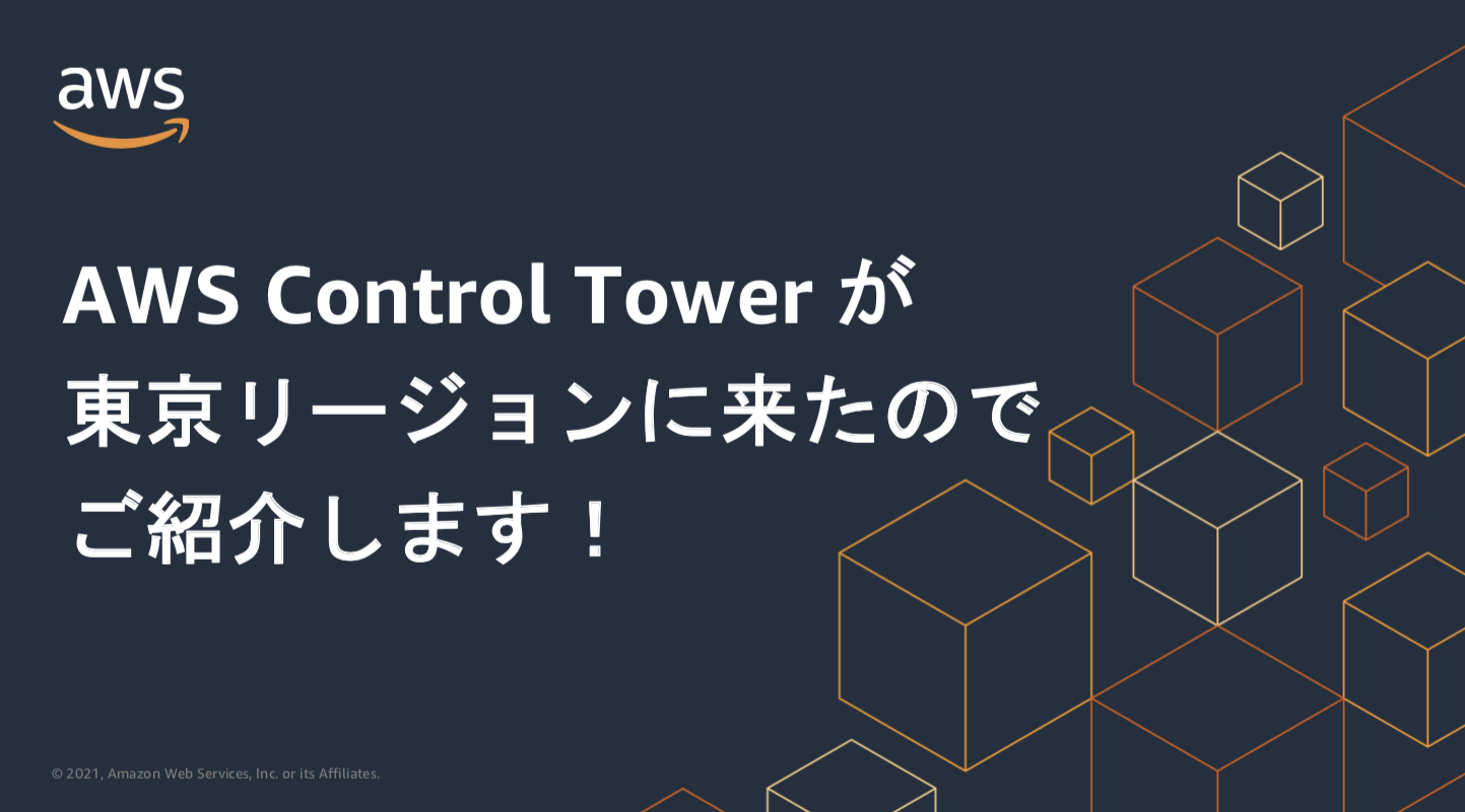 Control Towerが東京リージョンに来たのでご紹介します！