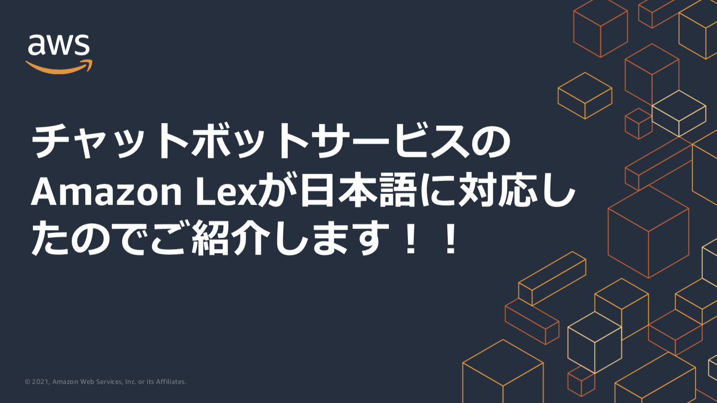 チャットボットサービスの Amazon Lex が日本語に対応したのでご紹介します