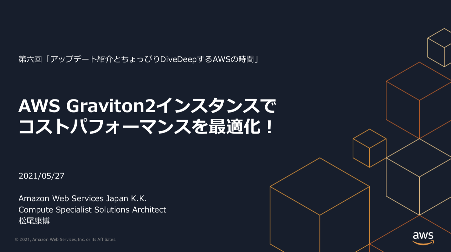 AWS Graviton2 インスタンスでコストパフォーマンスを最適化