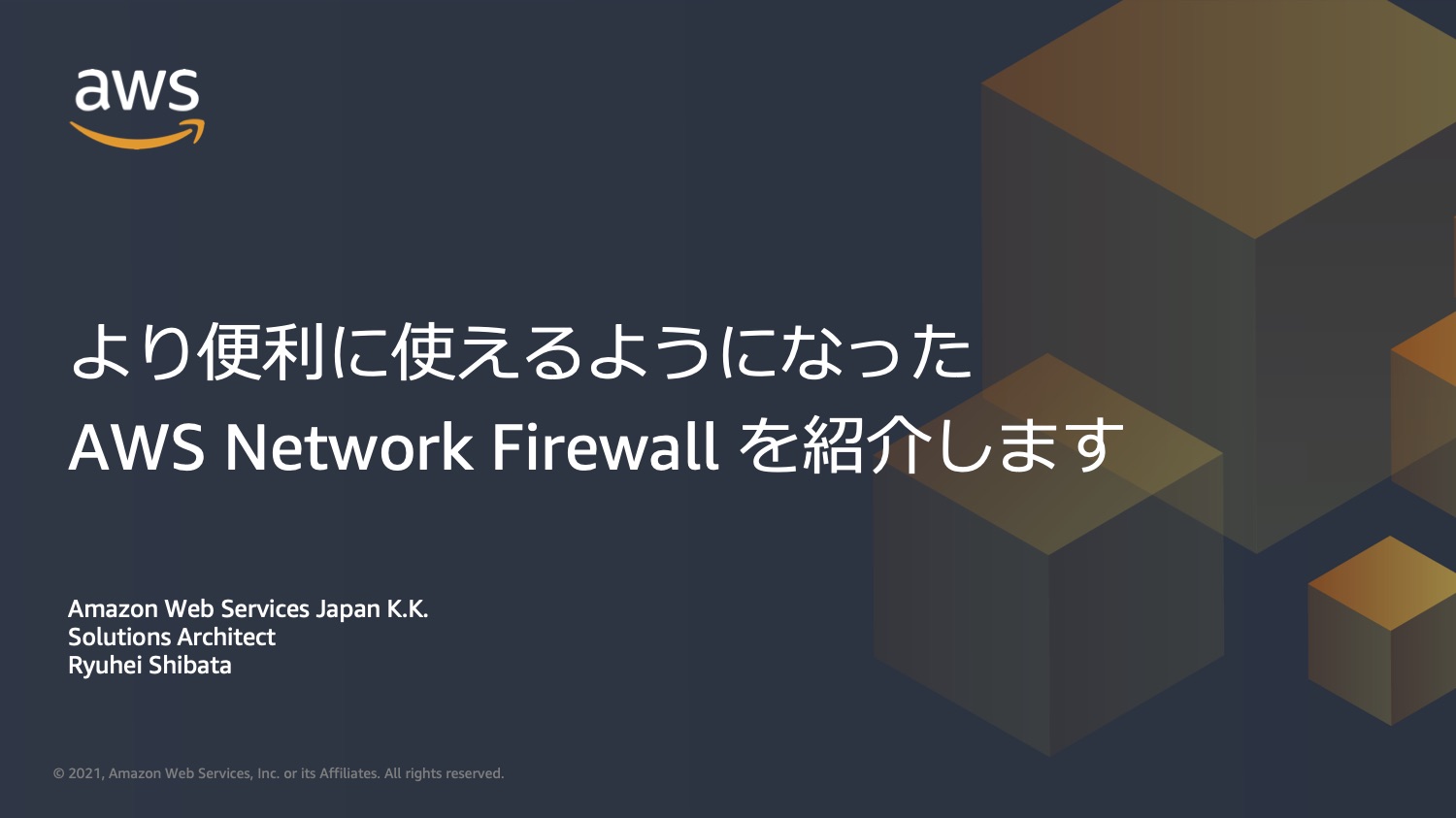 より便利に使えるようになったAWS Network Firewallを紹介します
