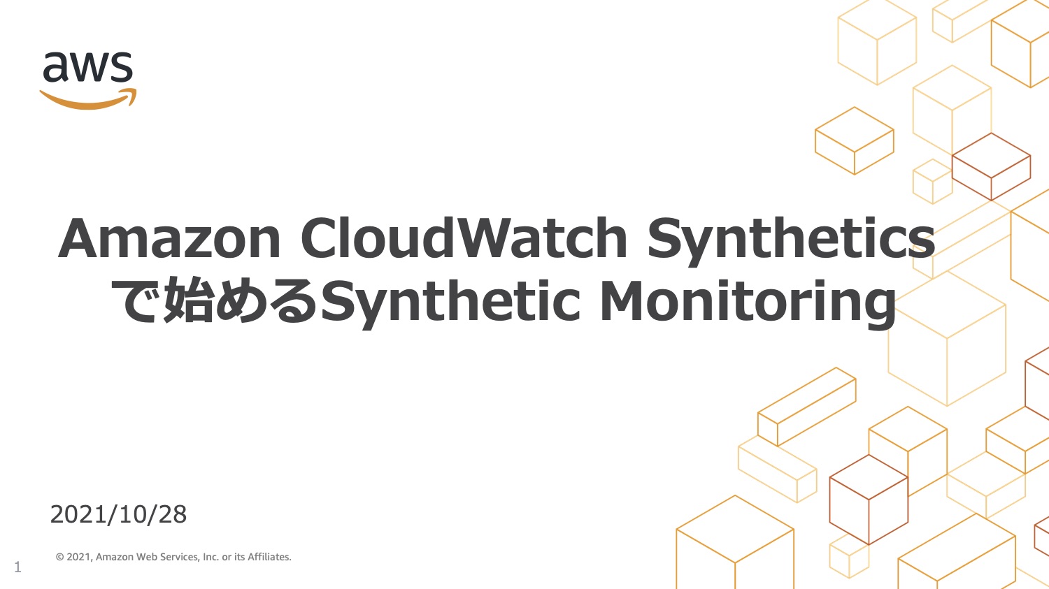Amazon CloudWatch Syntheticsで始めるSynthetic Monitoring