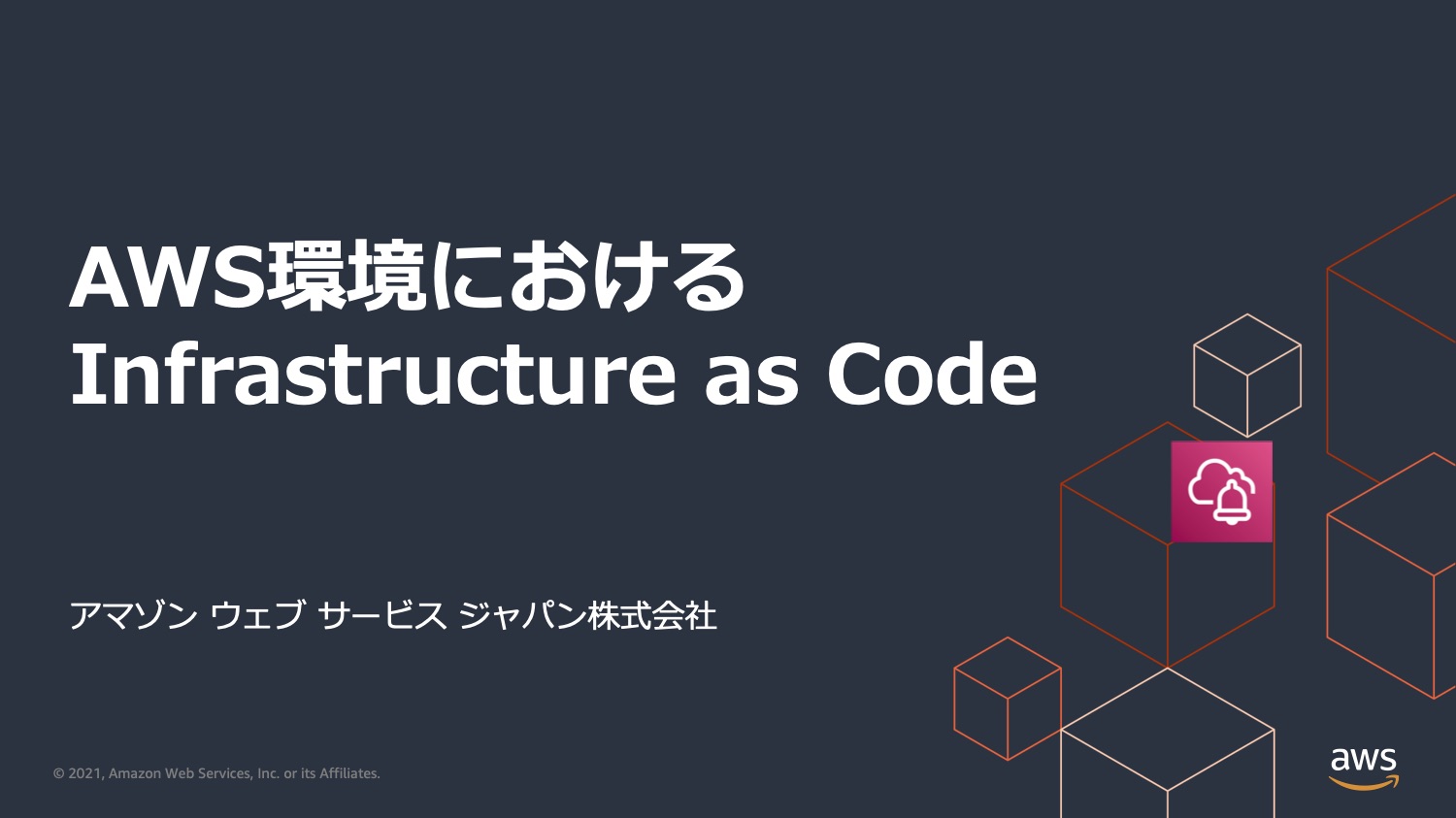 AWS環境における Infrastructure as Code