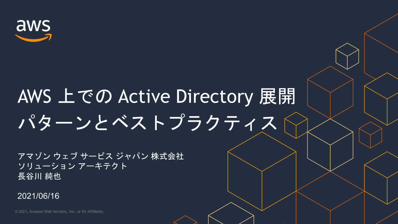 AWS 上での Active Directory 展開パターンとベストプラクティス