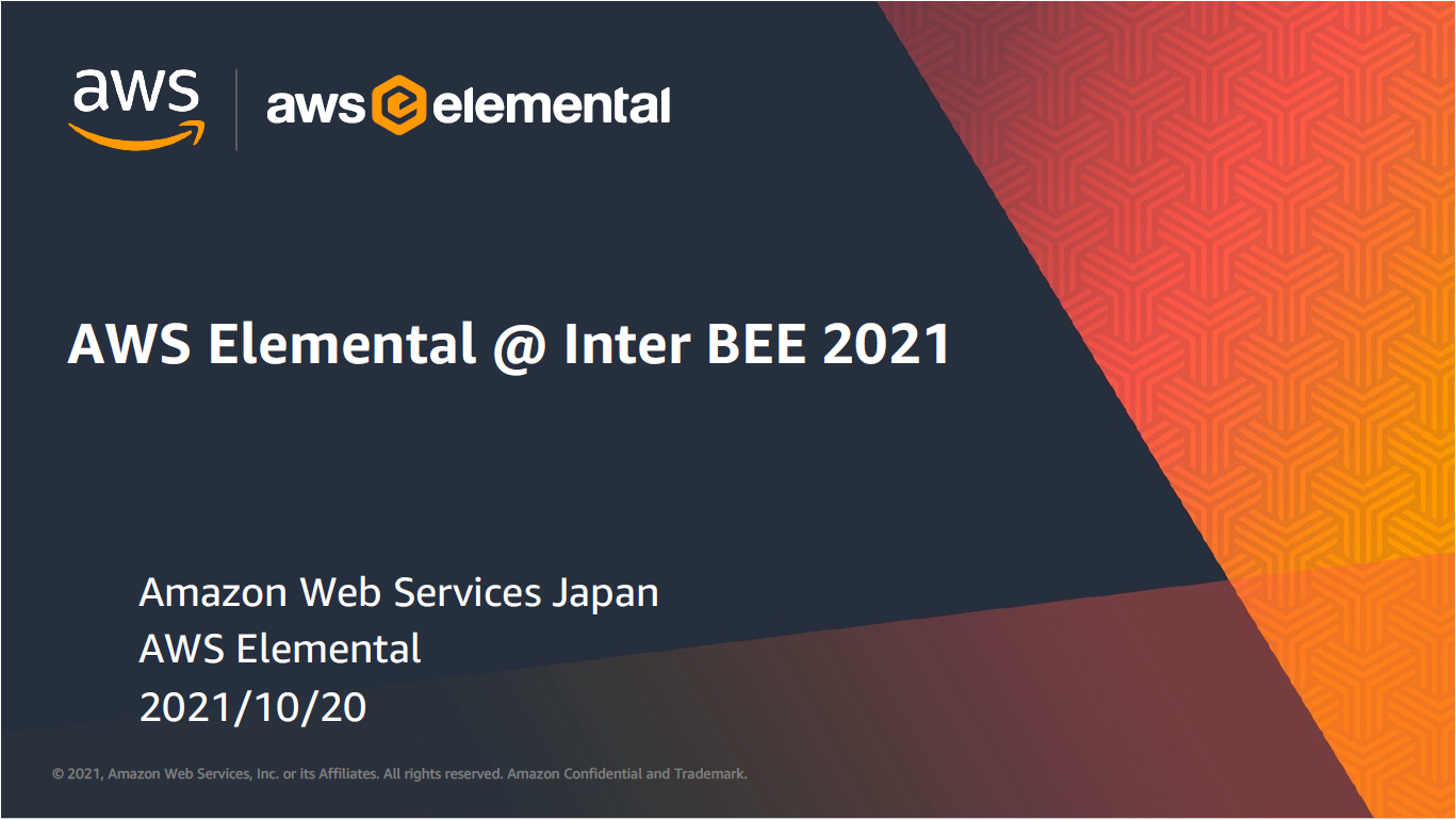 Inter BEE の歩き方 －  AWS Elemental