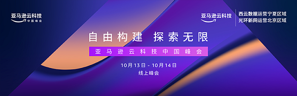 2022亚马逊云科技中国峰会10月13-14日线上峰会