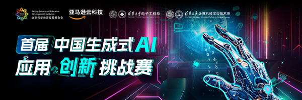 亚马逊云科技—首届中国生成式AI应用创新挑战赛