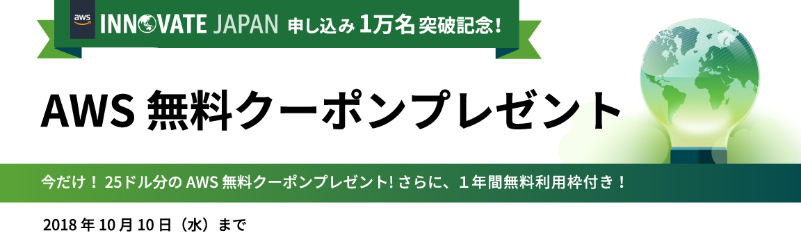 AWS Innovate Japan 申し込み1 万名突破記念 AWS 無料クーポンプレゼント