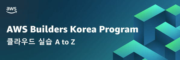 AWS Builders Korea Program