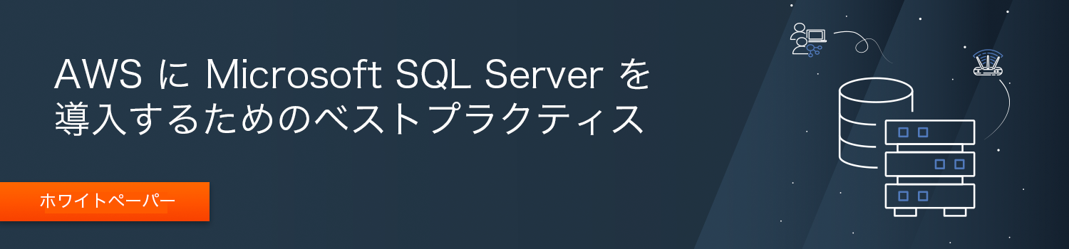 AWS に Microsoft SQL Server を導入するためのベストプラクティス